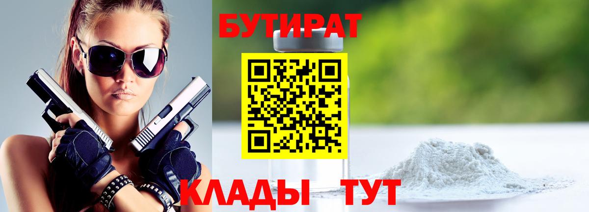 Бутират  Вход с VPN  Надым  Бутират бутандиол 